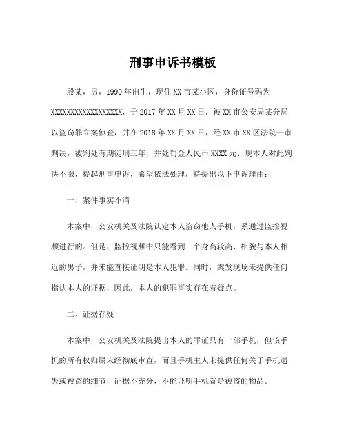 刑事申诉书模板