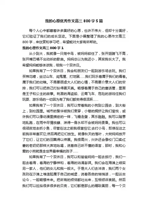 我的心愿优秀作文高三800字5篇