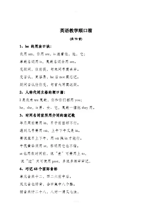 英语教学顺口溜(70首)