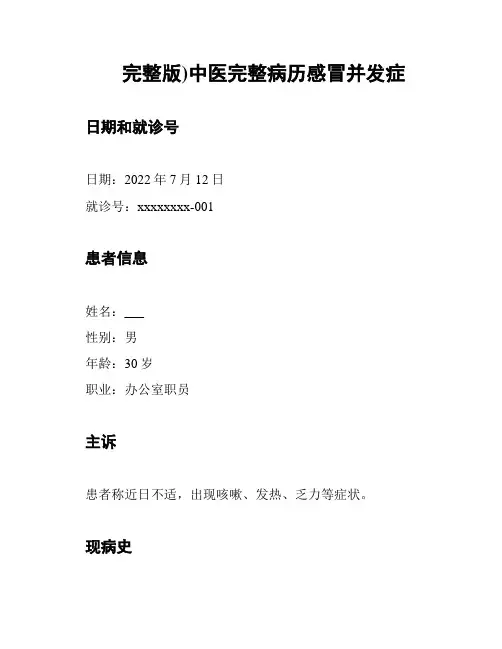 (完整版)中医完整病历感冒并发症