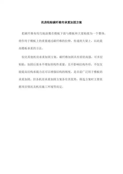 机房粘贴碳纤维布承重加固方案