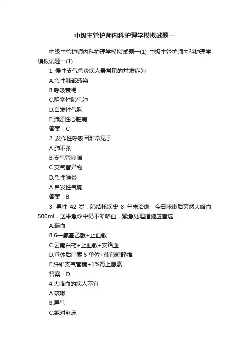 中级主管护师内科护理学模拟试题一