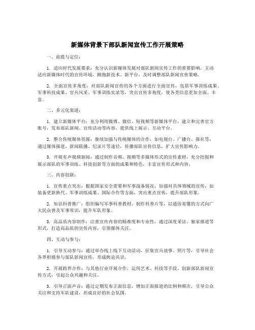 新媒体背景下部队新闻宣传工作开展策略