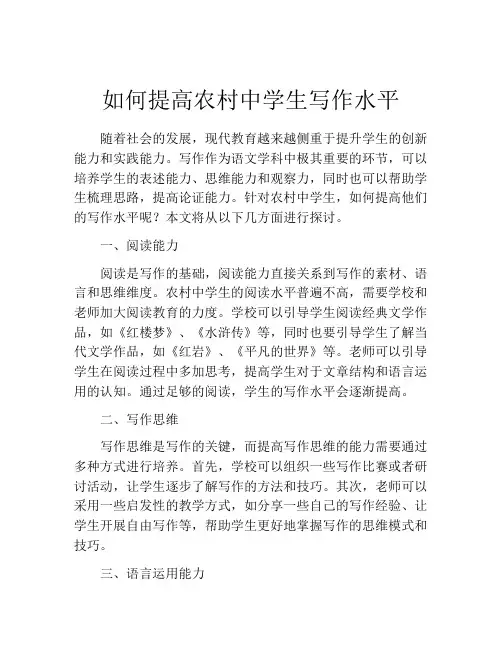 如何提高农村中学生写作水平