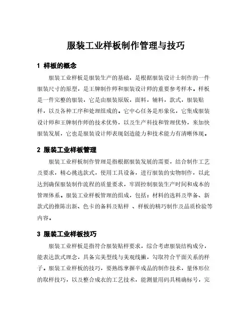 服装工业样板制作管理与技巧