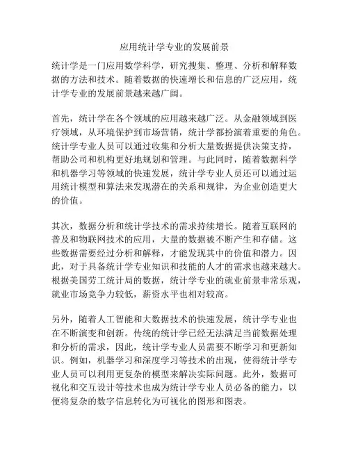 应用统计学专业的发展前景