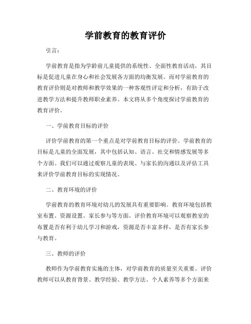 学前教育的教育评价