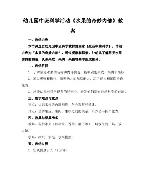 幼儿园中班科学活动《水果的奇妙内部》教案