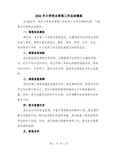 2024年小学校本课程工作总结模版（2篇）