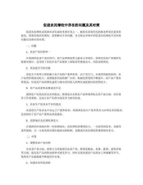 促进农民增收中存在的问题及其对策