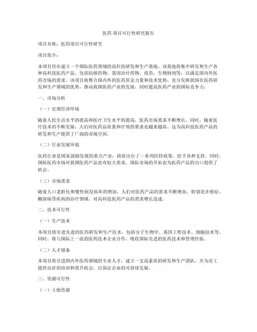医药 项目可行性研究报告