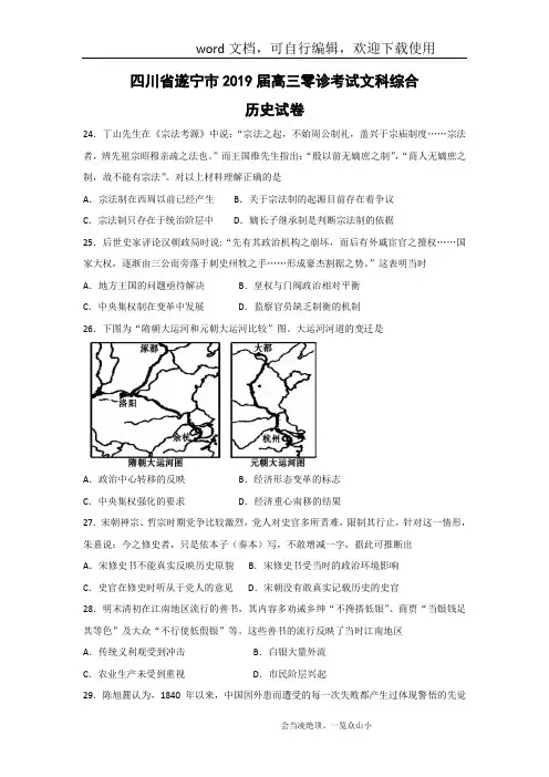 【历史】四川省遂宁市2019届高三零诊考试文科综合试卷