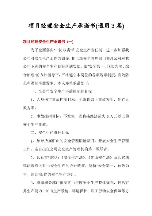 项目经理安全生产承诺书(通用3篇)