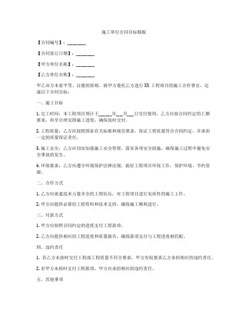 施工单位合同目标模板