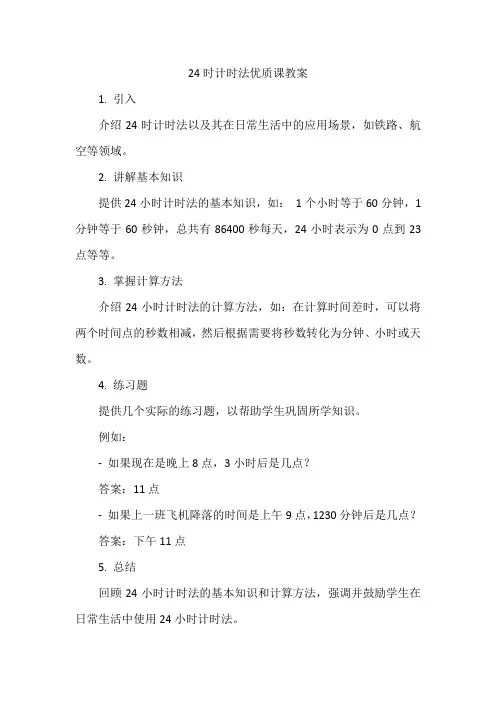 24时计时法优质课教案