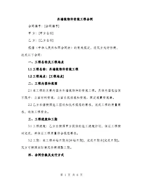 外墙装饰件安装工程合同（2篇）