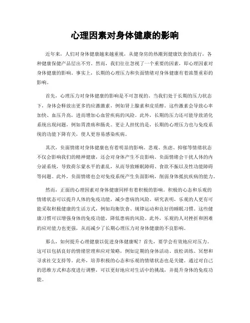 心理因素对身体健康的影响