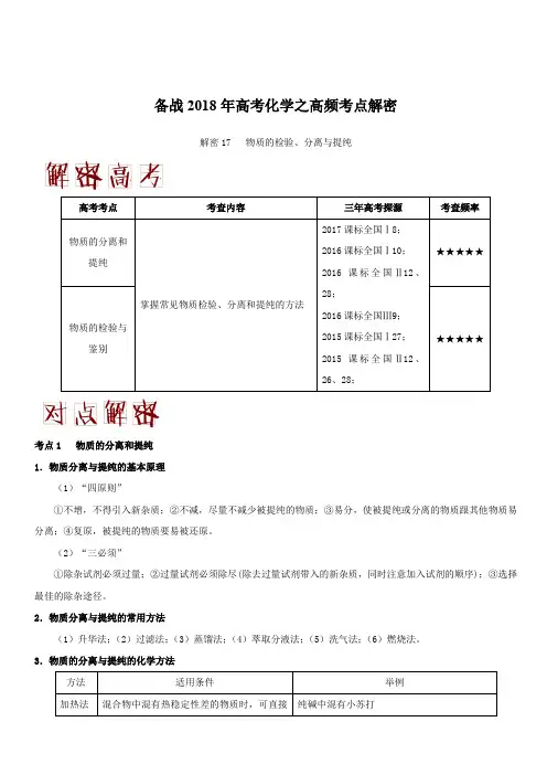 备战2018年高考化学之高频考点解密-解密17 物质的检验、分离与提纯 含解析