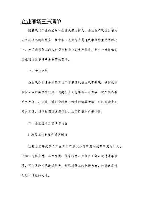 企业现场三违清单