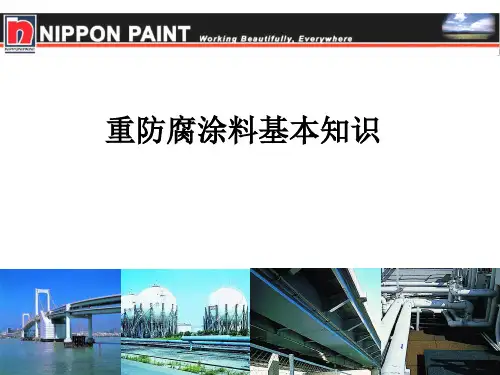 重防腐涂料基本知识