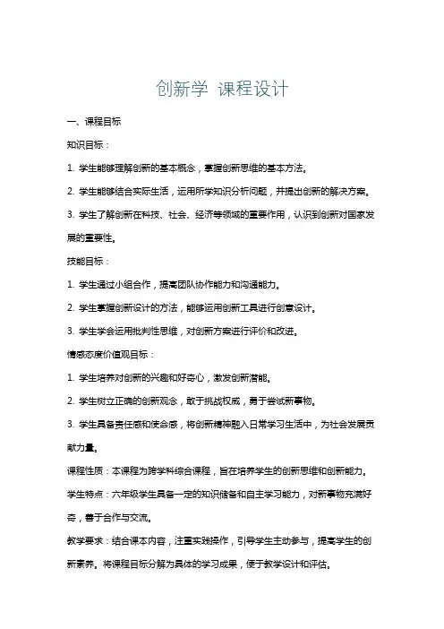 创新学课程设计