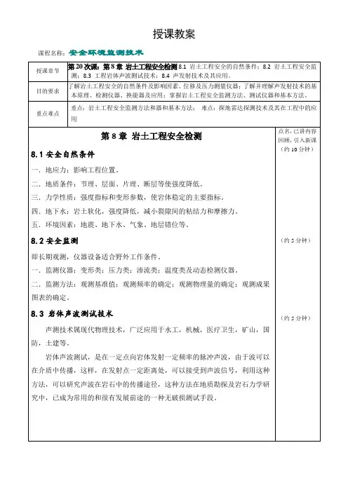 内科大安全环境监测技术教案第8章 岩土工程安全检测
