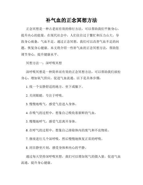 补气血的正念冥想方法