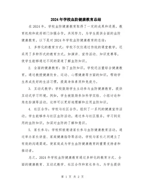 2024年学校血防健康教育总结