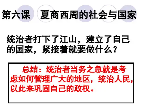 初中一年级历史上册第二单元国家的产生和社会变革第6课夏商西周的社会与国家第一课时课件