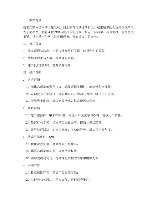 网上教育课程推广方案模板