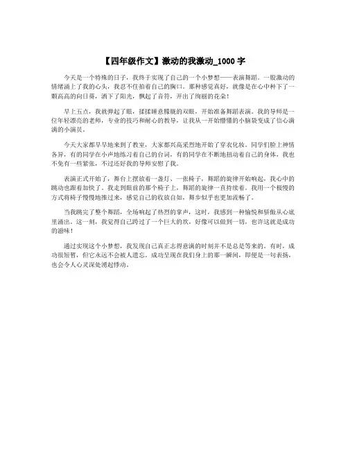 【四年级作文】激动的我激动_1000字