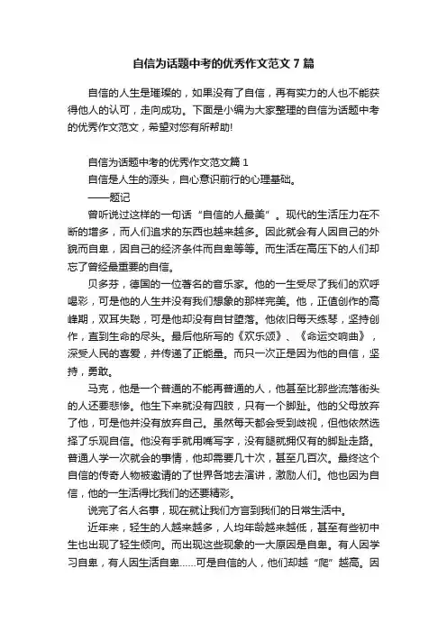 自信为话题中考的优秀作文范文7篇
