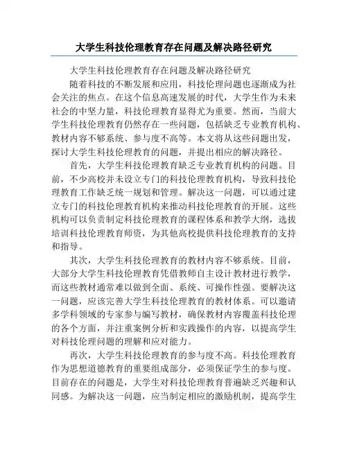 大学生科技伦理教育存在问题及解决路径研究