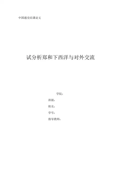 中国通史结课论文——郑和下西洋