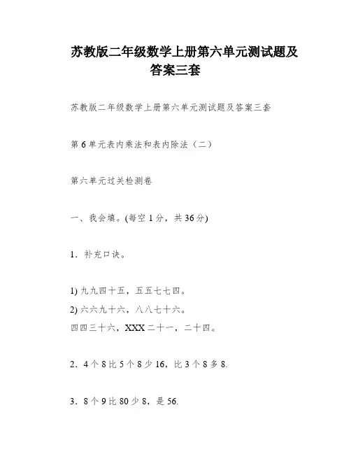 苏教版二年级数学上册第六单元测试题及答案三套