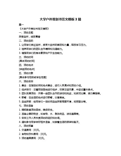 大学户外策划书范文模板3篇