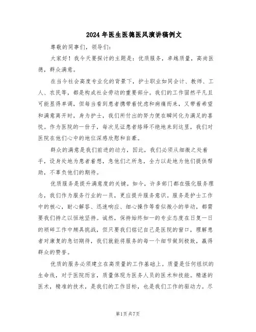 2024年医生医德医风演讲稿例文（4篇）
