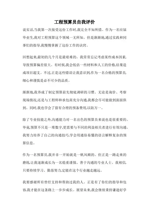 工程预算员自我评价