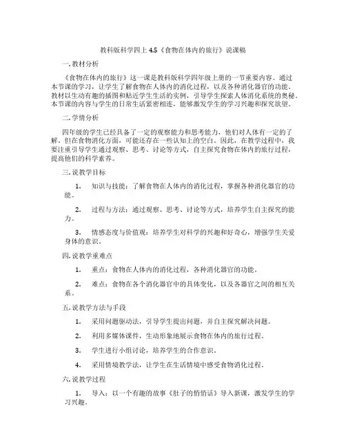 教科版科学四上4.5《食物在体内的旅行》说课稿