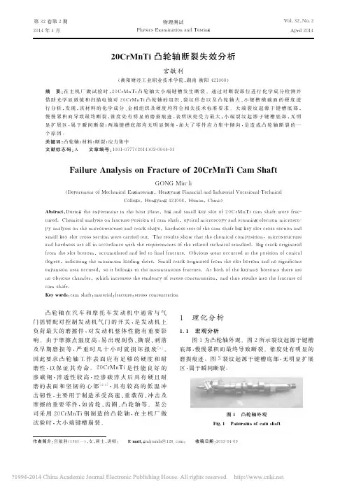 20CrMnTi凸轮轴断裂失效分析