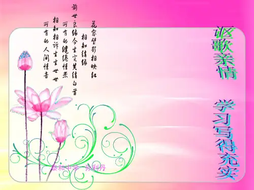 讴歌亲情,学习写得充实——感念亲人的爱ppt3 人教课标版