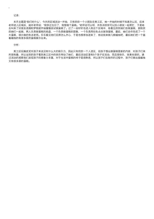 幼儿园区域活动观察记录：生日蛋糕