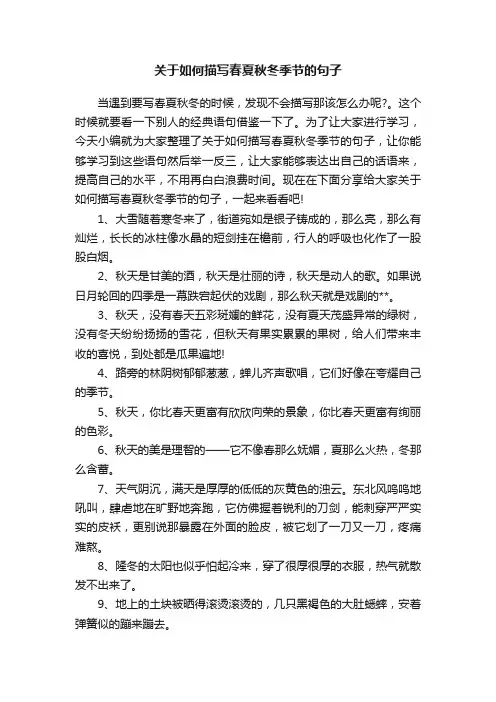 关于如何描写春夏秋冬季节的句子
