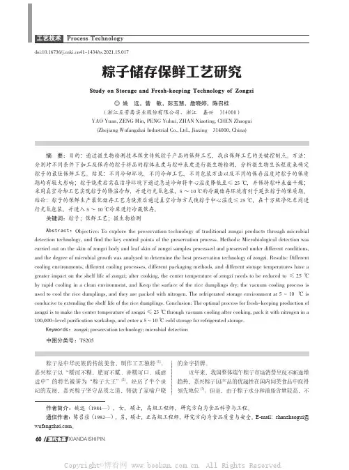 粽子储存保鲜工艺研究