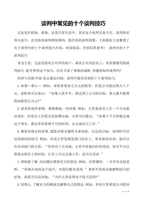 谈判中常见的十个谈判技巧