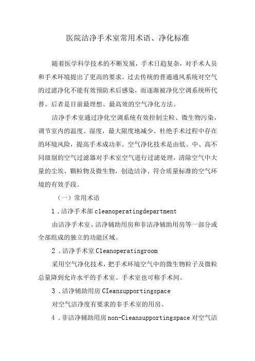 医院洁净手术室常用术语、净化标准