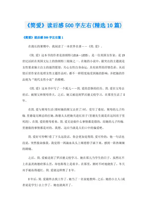 《简爱》读后感500字左右(精选10篇)