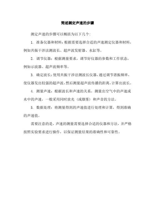 简述测定声速的步骤
