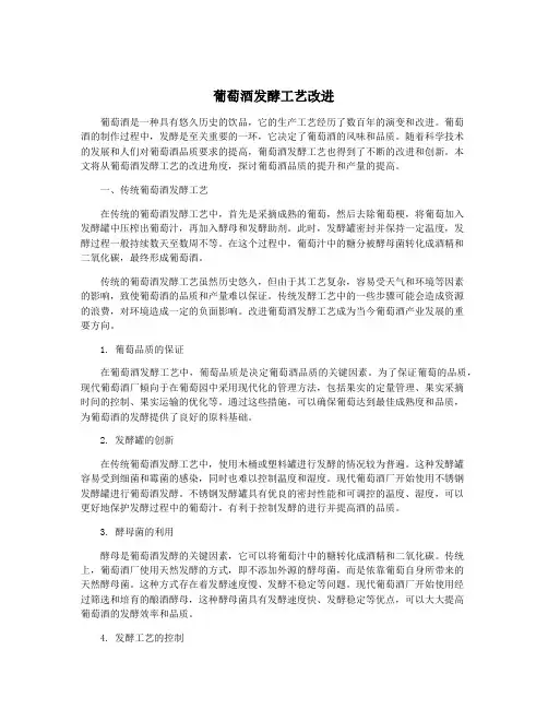 葡萄酒发酵工艺改进