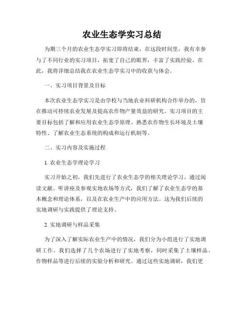 农业生态学实习总结
